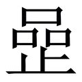 三個口一個山|【喦】(上面品,下面山)字典解释,“喦”字的粵語拼音,古代字形,規範。